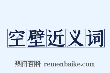 空壁近义词是什么意思的图片